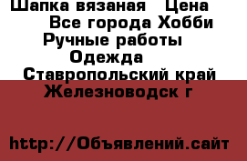 Шапка вязаная › Цена ­ 800 - Все города Хобби. Ручные работы » Одежда   . Ставропольский край,Железноводск г.